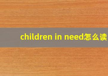 children in need怎么读